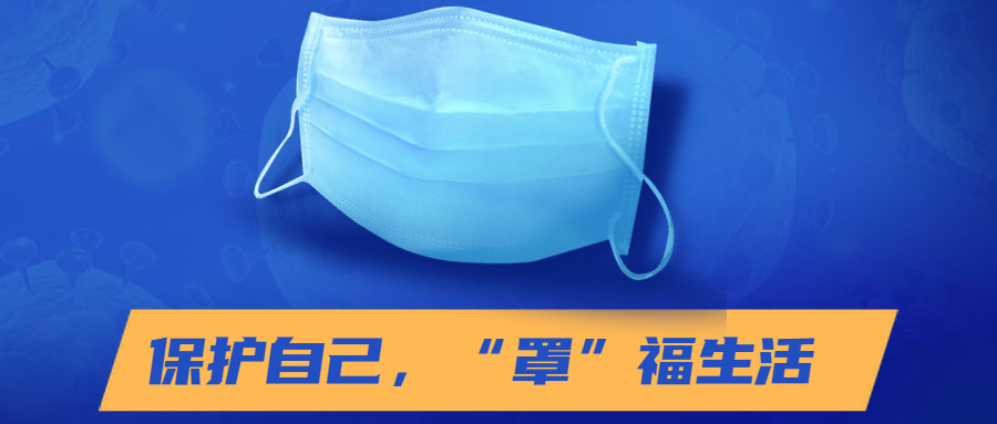 防疫圖鑒：口罩能否反復(fù)使用呢？
