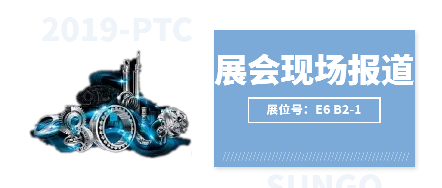 【2019-PTC展會(huì)現(xiàn)場(chǎng)】激情燃燒，盛況空前