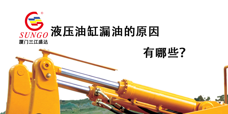 液壓油缸漏油的原因有哪些？